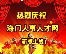 海门招聘_海门人才招聘网